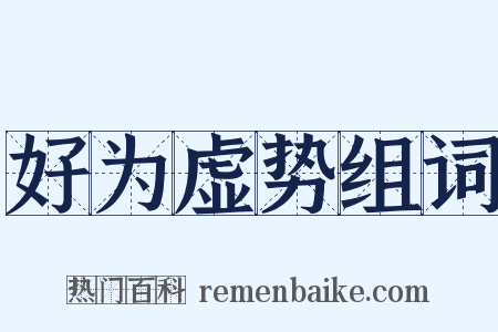 好为虚势组词是什么意思的图片